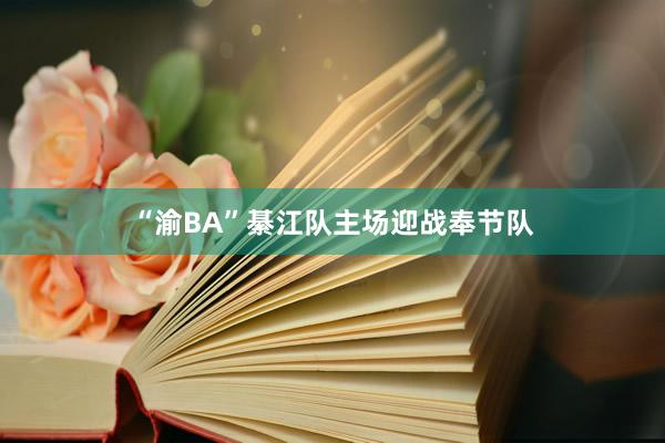 “渝BA”綦江队主场迎战奉节队