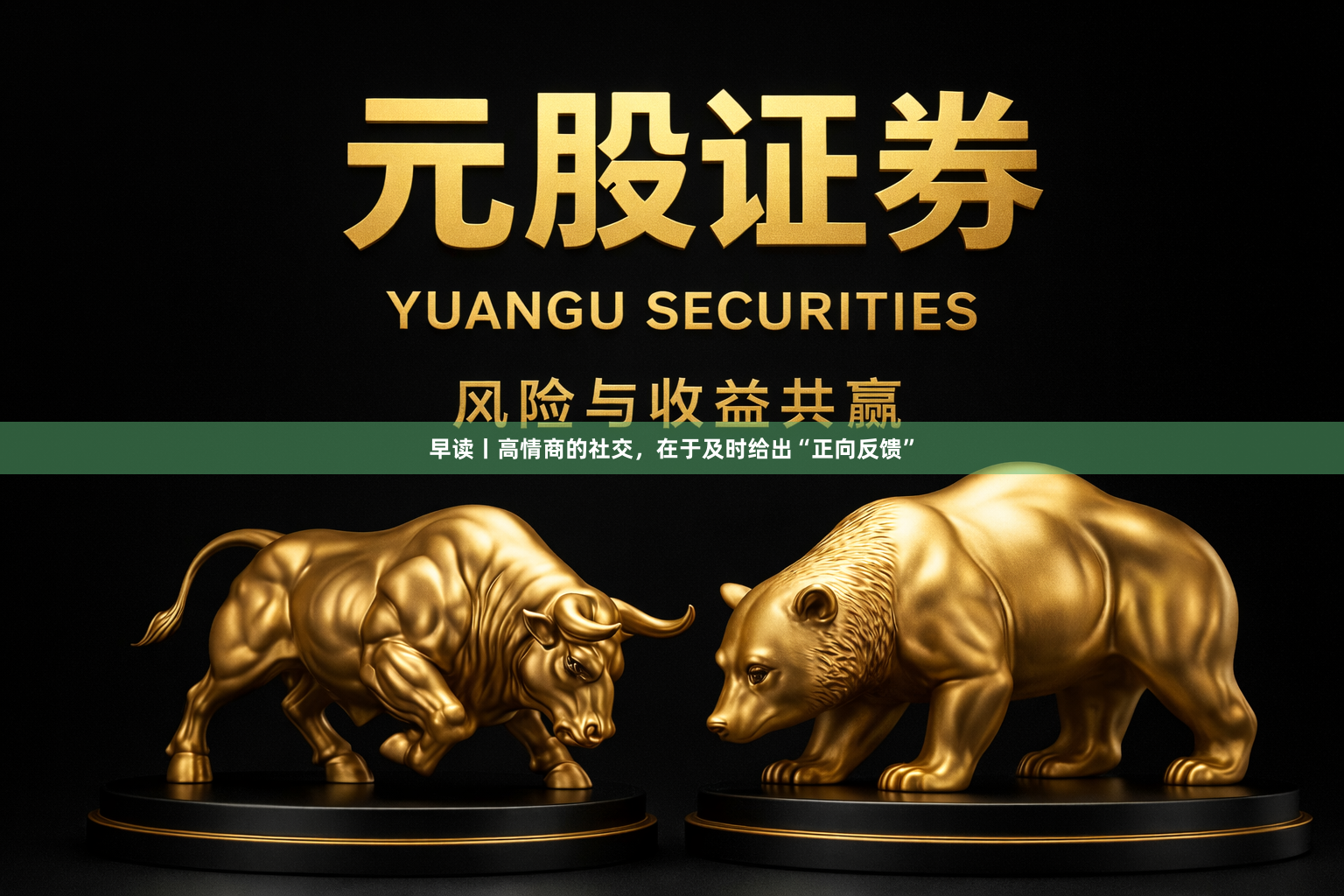 早读丨高情商的社交，在于及时给出“正向反馈”