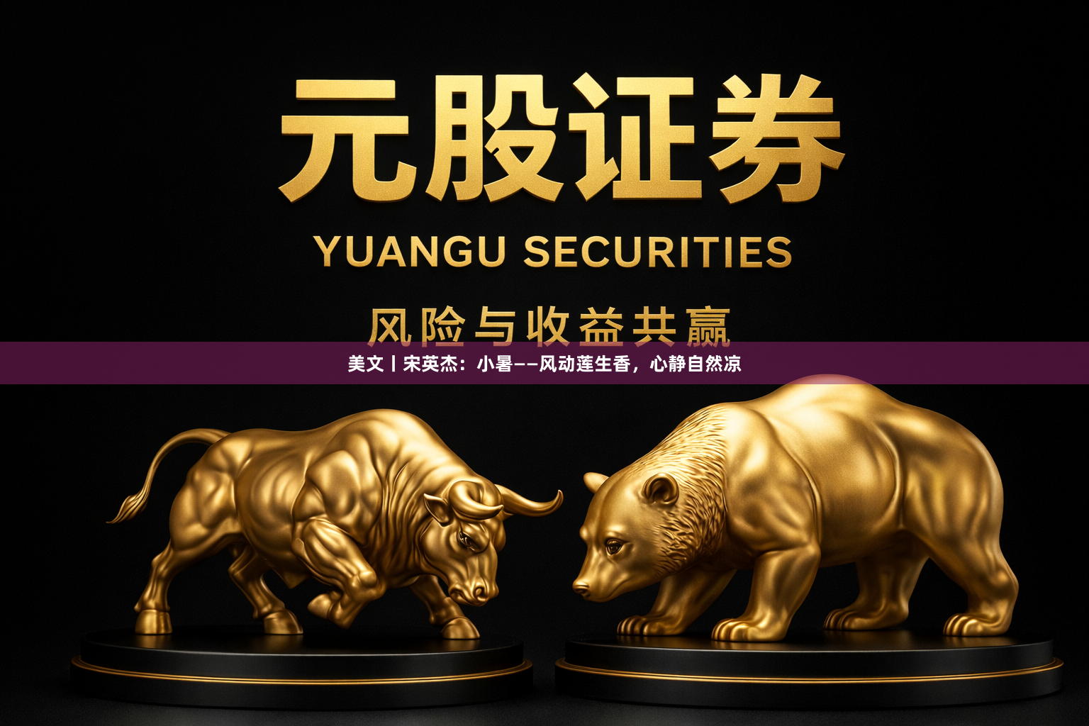 美文丨宋英杰：小暑——风动莲生香，心静自然凉