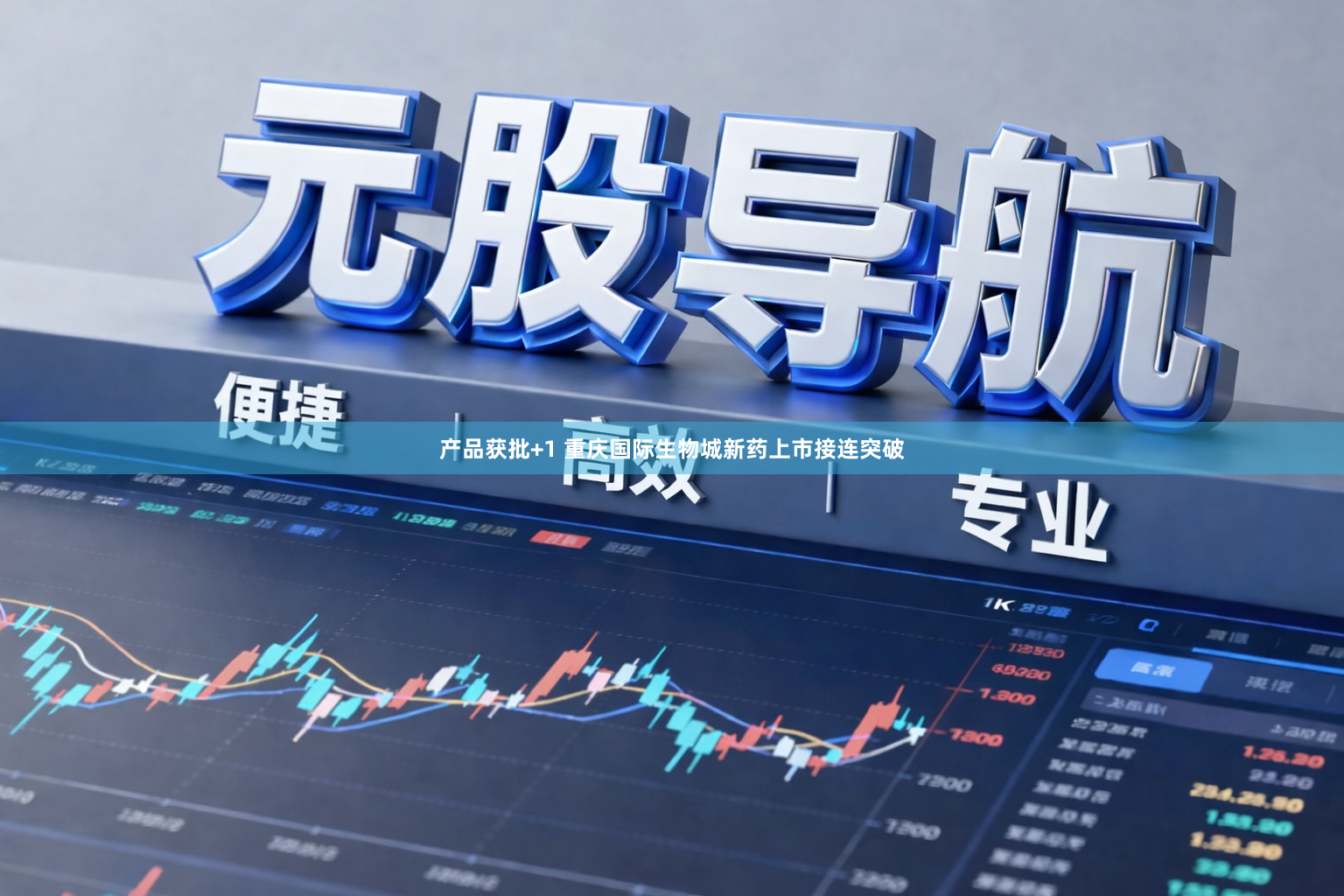 产品获批+1 重庆国际生物城新药上市接连突破