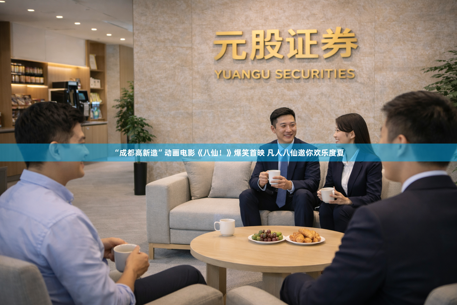“成都高新造”动画电影《八仙!》爆笑首映 凡人八仙邀你欢乐度夏