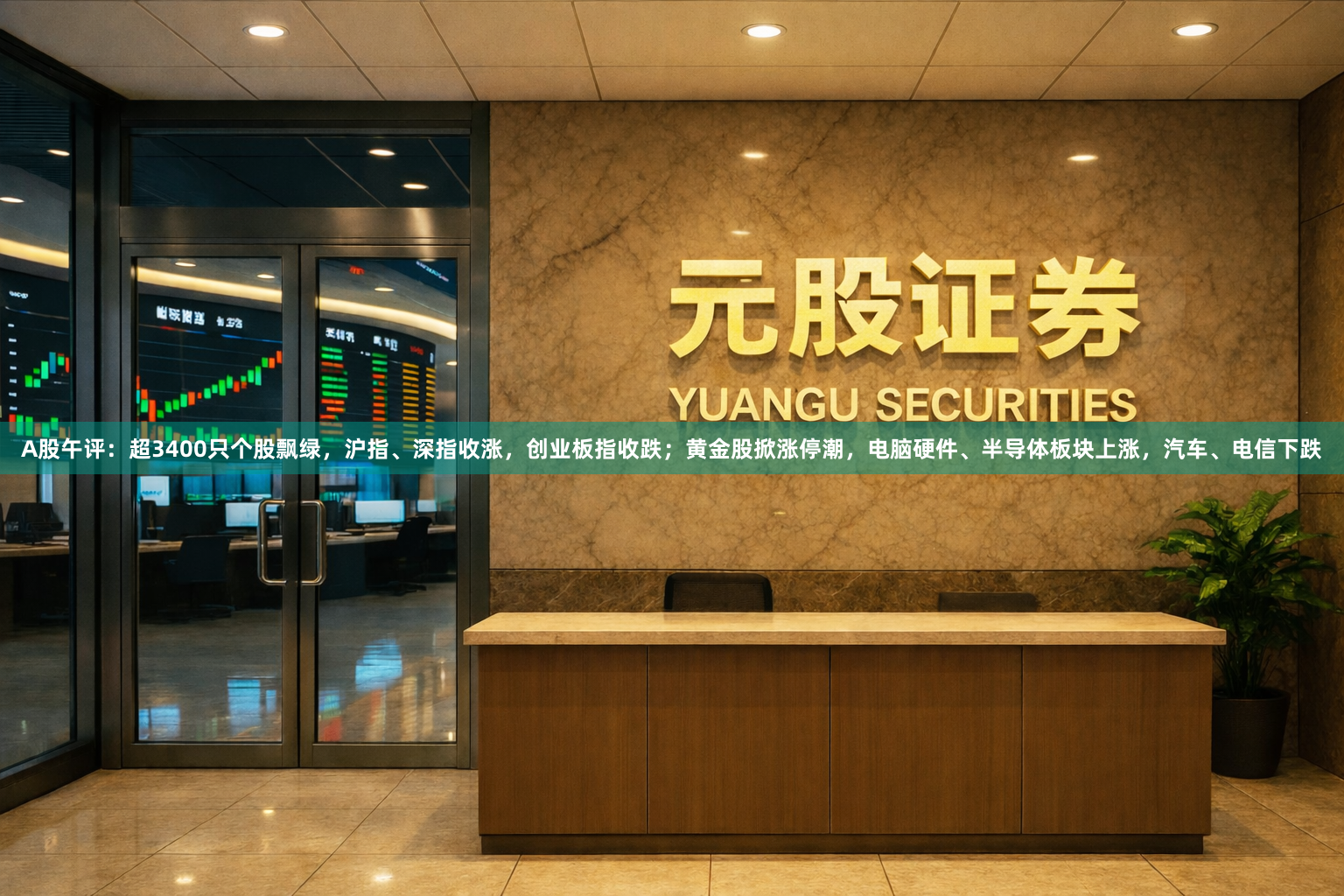 A股午评：超3400只个股飘绿，沪指、深指收涨，创业板指收跌；黄金股掀涨停潮，电脑硬件、半导体板块上涨，汽车、电信下跌