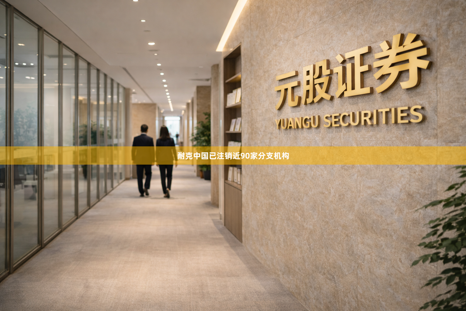 耐克中国已注销近90家分支机构