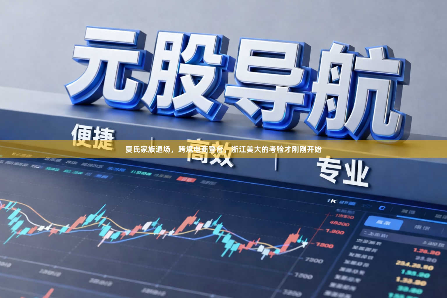 夏氏家族退场，跨境电商登台，浙江美大的考验才刚刚开始