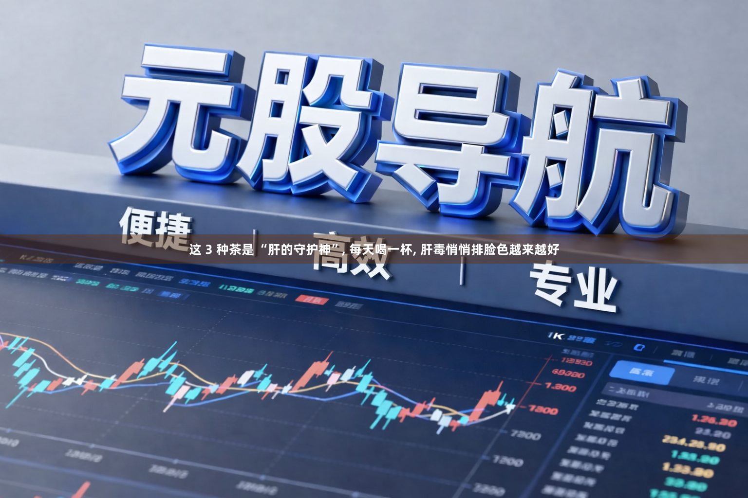 这 3 种茶是 “肝的守护神”, 每天喝一杯, 肝毒悄悄排脸色越来越好