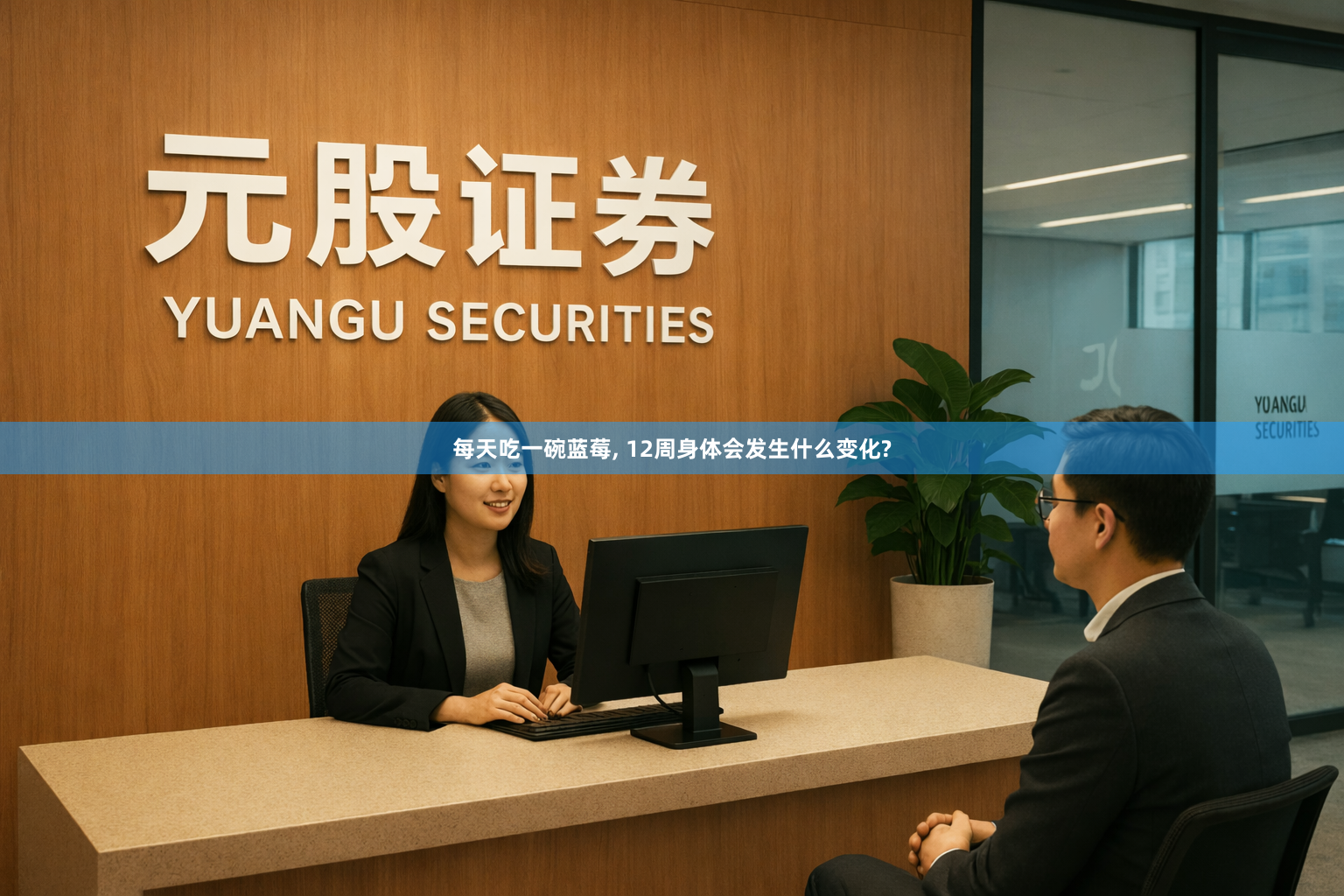每天吃一碗蓝莓, 12周身体会发生什么变化?