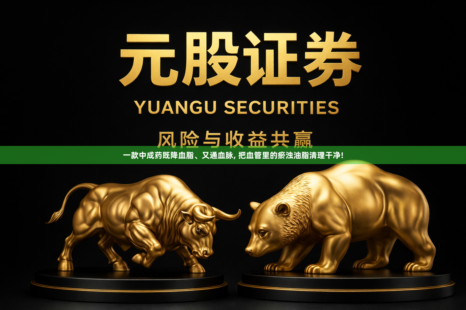一款中成药既降血脂、又通血脉, 把血管里的瘀浊油脂清理干净!