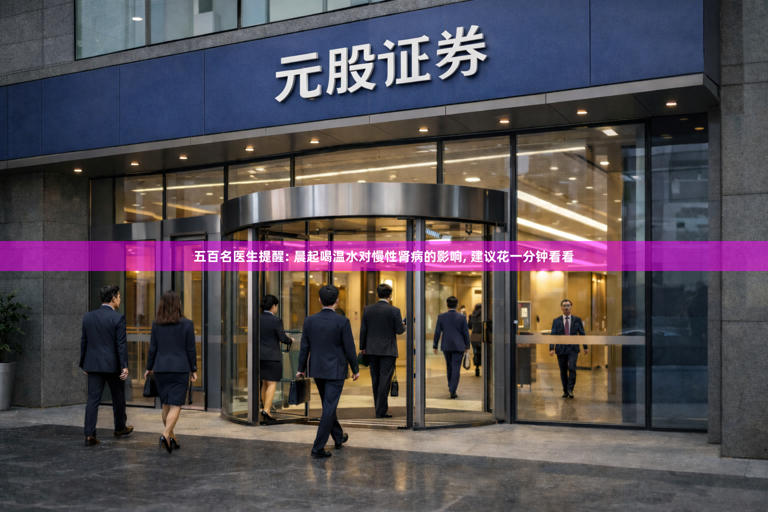 五百名医生提醒: 晨起喝温水对慢性肾病的影响, 建议花一分钟看看