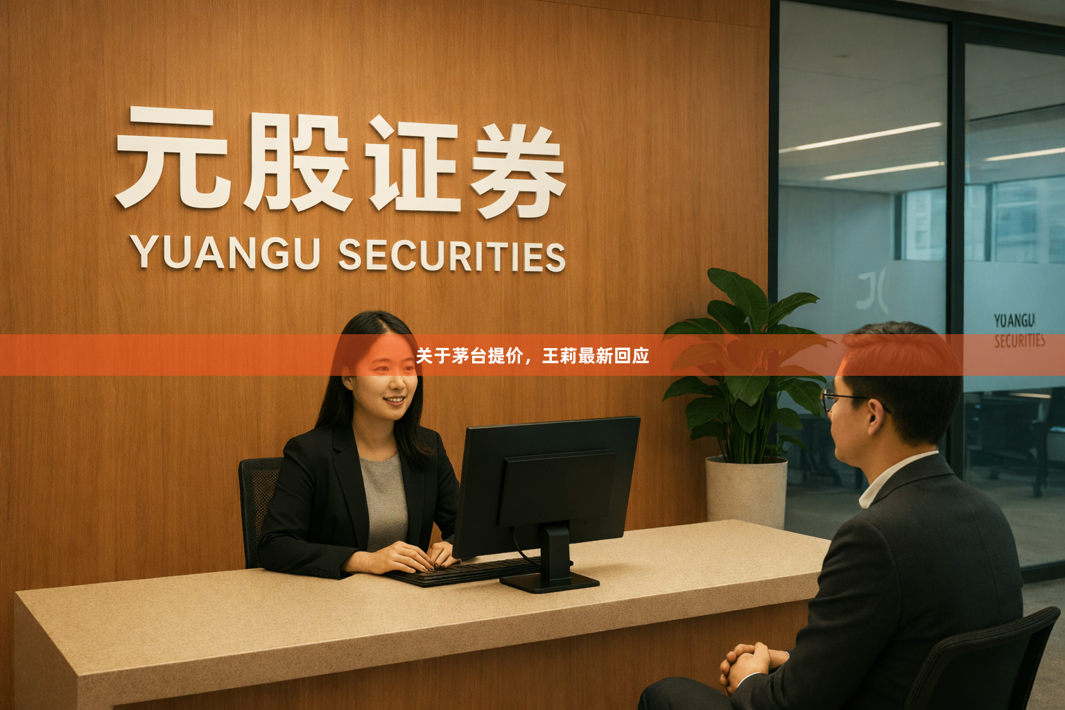 关于茅台提价，王莉最新回应