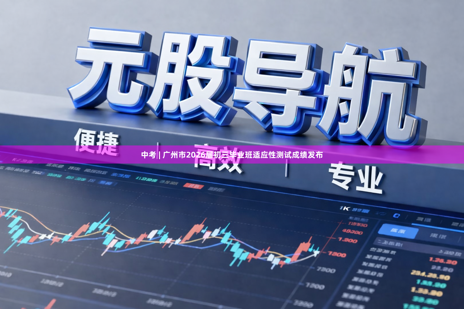 中考 | 广州市2026届初三毕业班适应性测试成绩发布