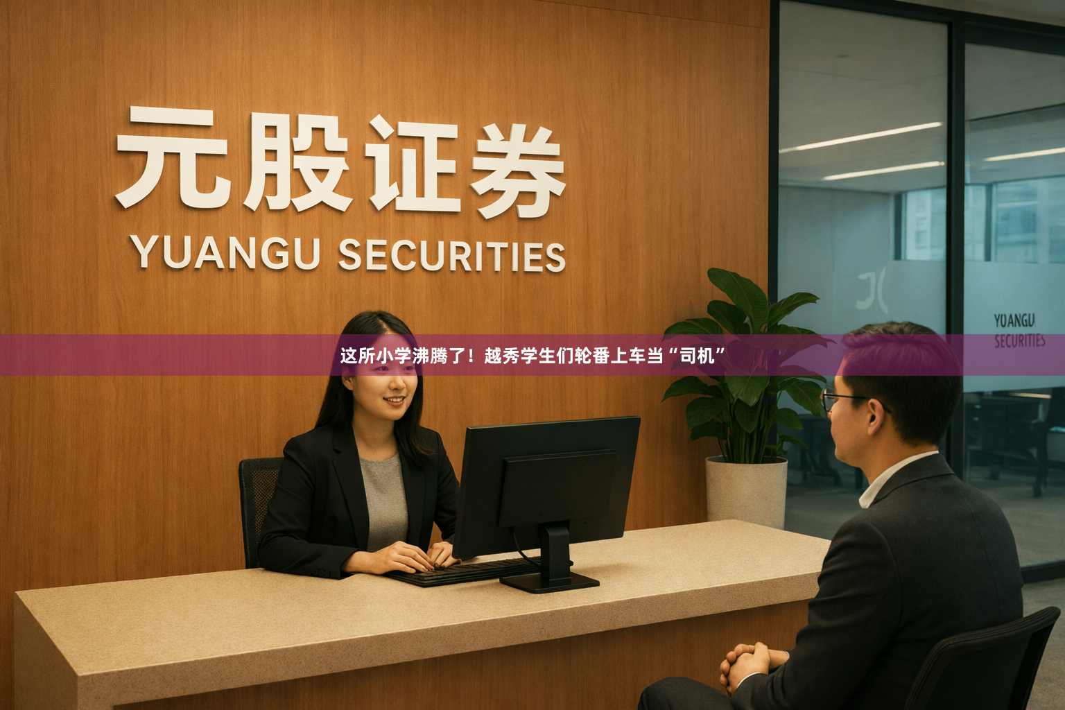 这所小学沸腾了！越秀学生们轮番上车当“司机”
