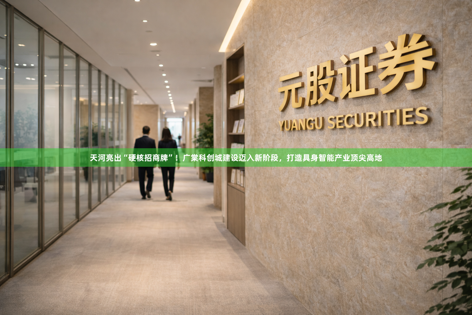 天河亮出“硬核招商牌”！广棠科创城建设迈入新阶段，打造具身智能产业顶尖高地