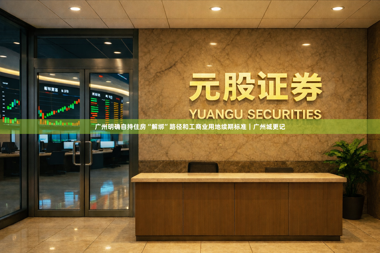 广州明确自持住房“解绑”路径和工商业用地续期标准｜广州城更记
