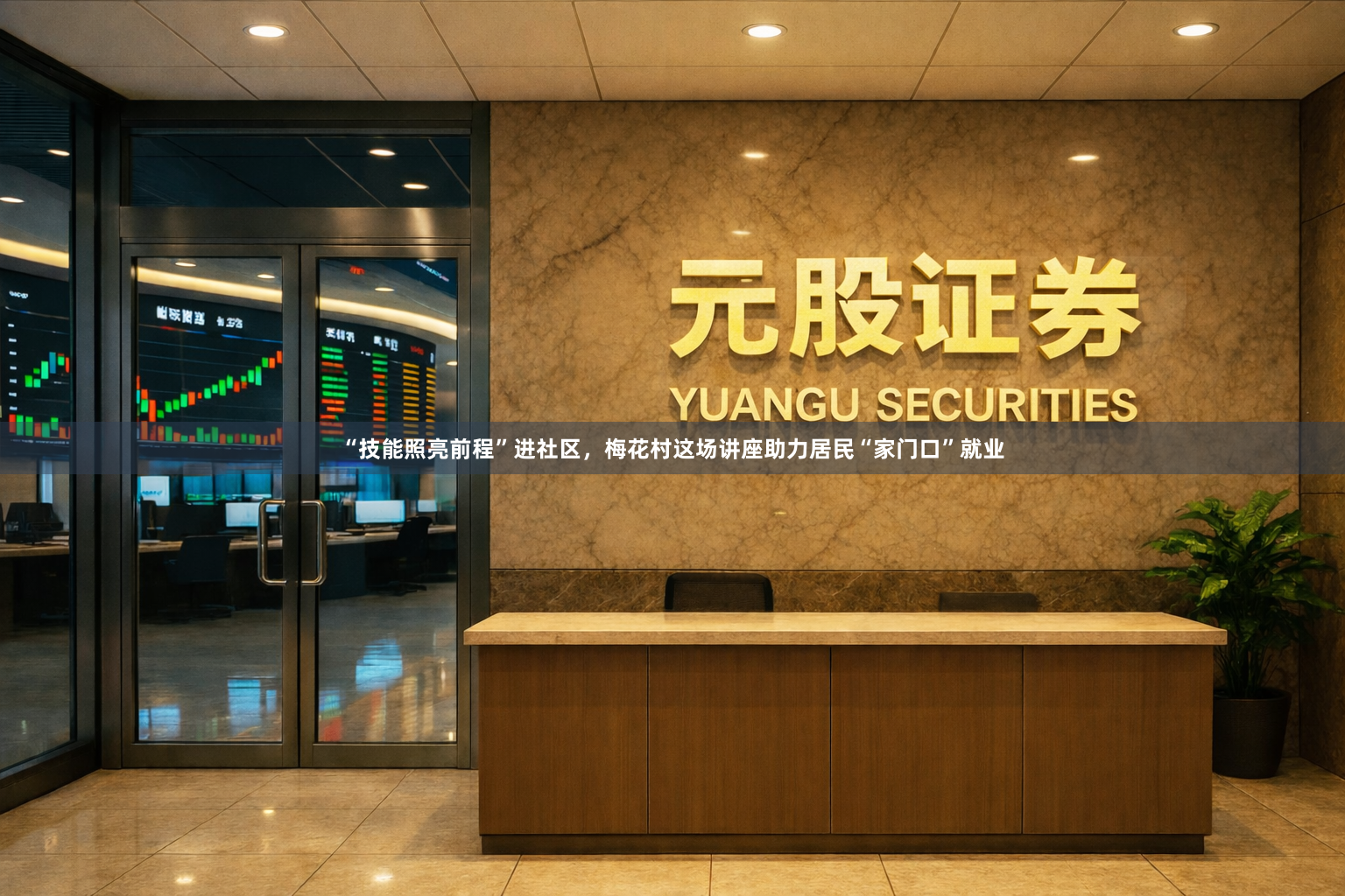 “技能照亮前程”进社区，梅花村这场讲座助力居民“家门口”就业