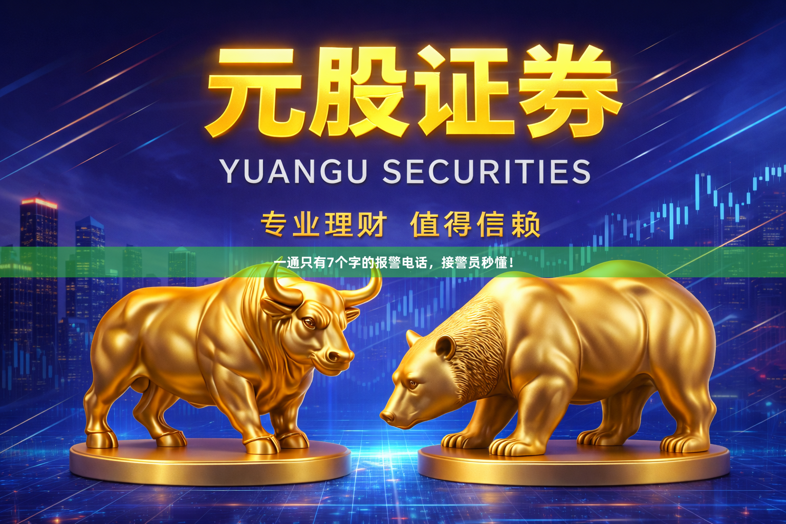 一通只有7个字的报警电话，接警员秒懂！
