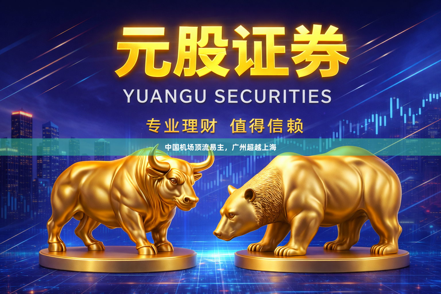 中国机场顶流易主，广州超越上海