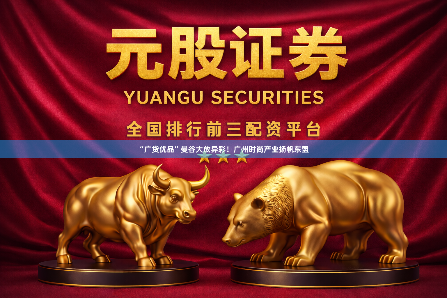 “广货优品”曼谷大放异彩！广州时尚产业扬帆东盟