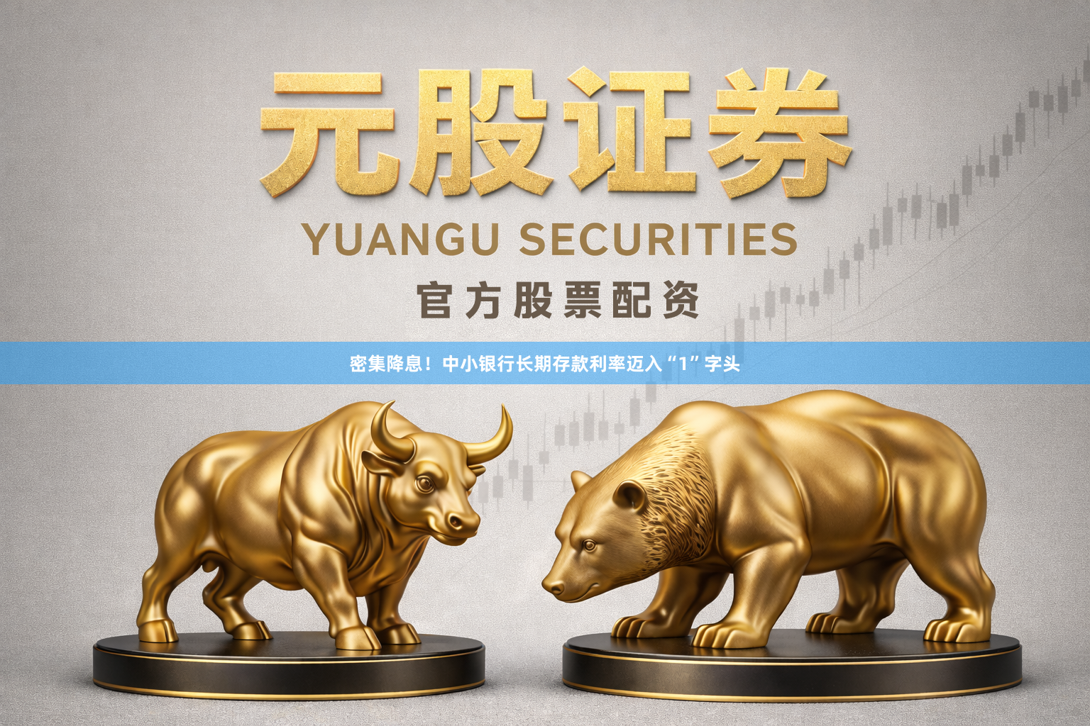 密集降息！中小银行长期存款利率迈入“1”字头