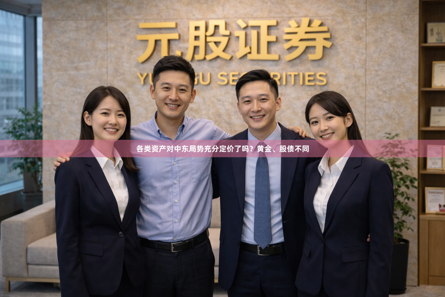 各类资产对中东局势充分定价了吗？黄金、股债不同