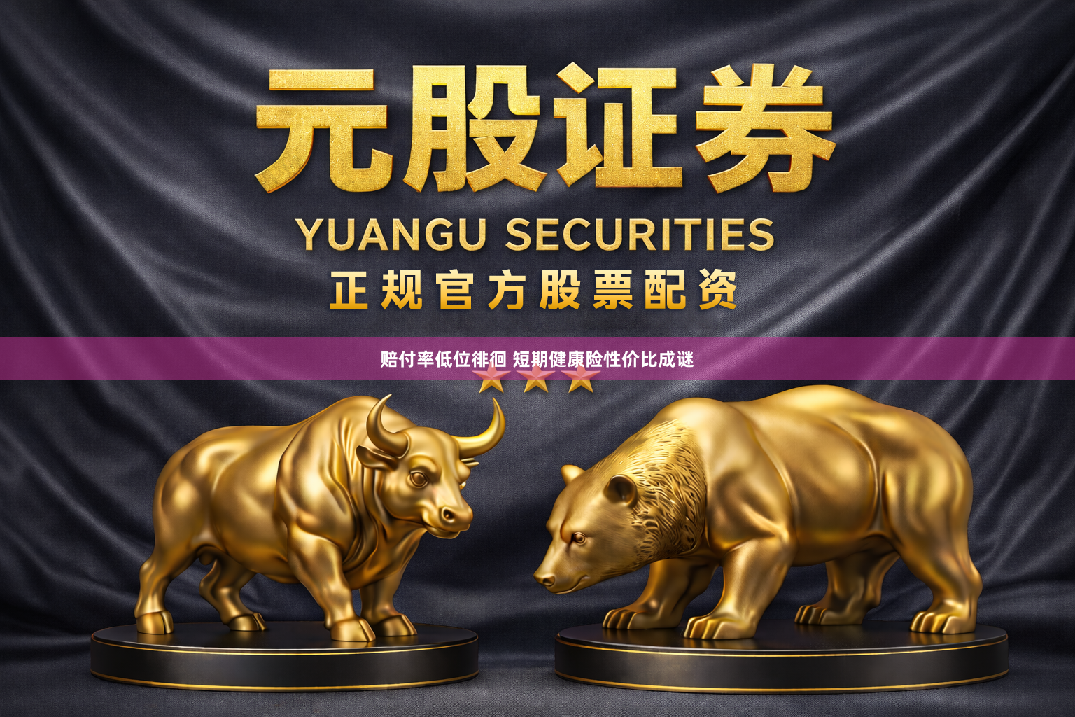 赔付率低位徘徊 短期健康险性价比成谜