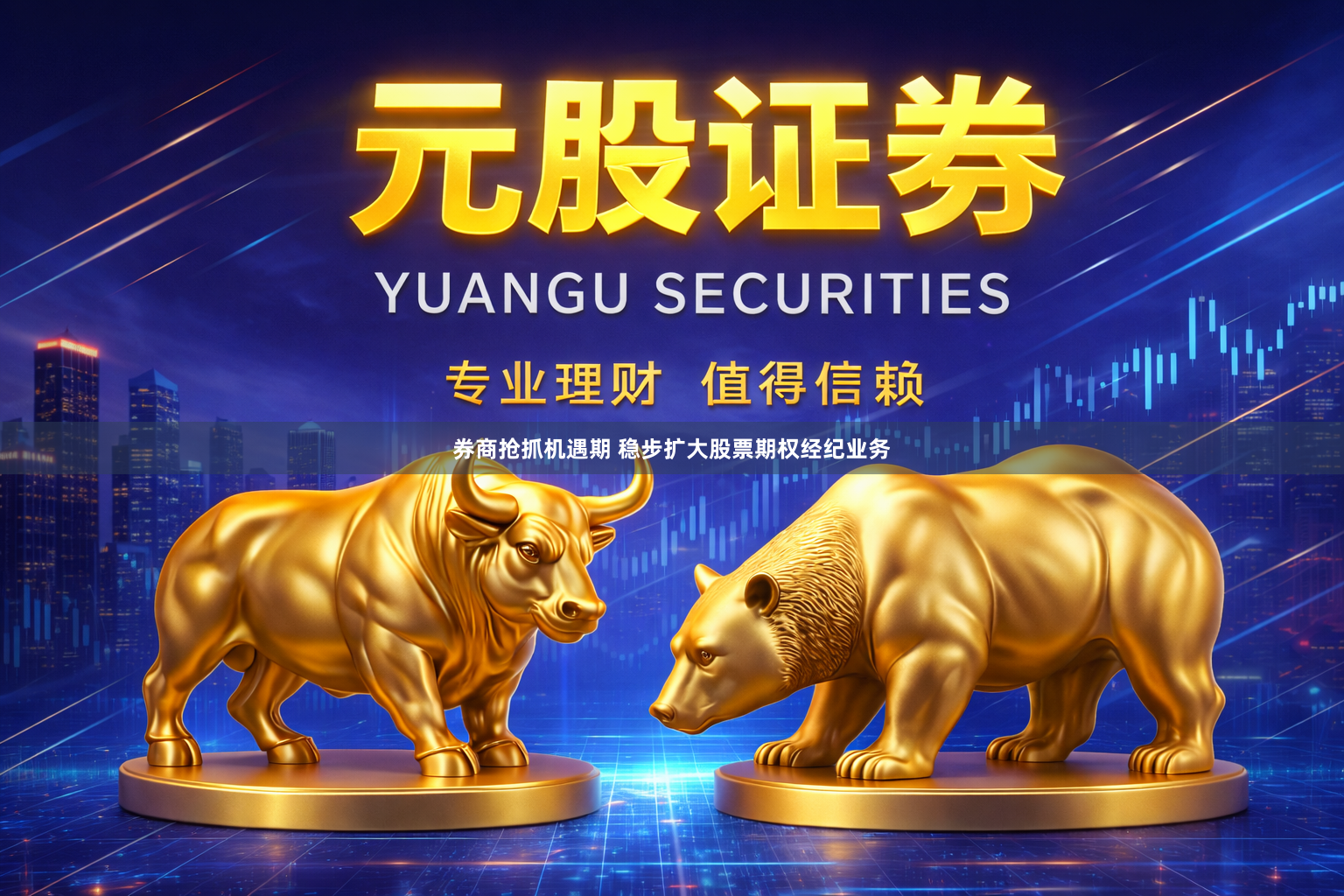 券商抢抓机遇期 稳步扩大股票期权经纪业务