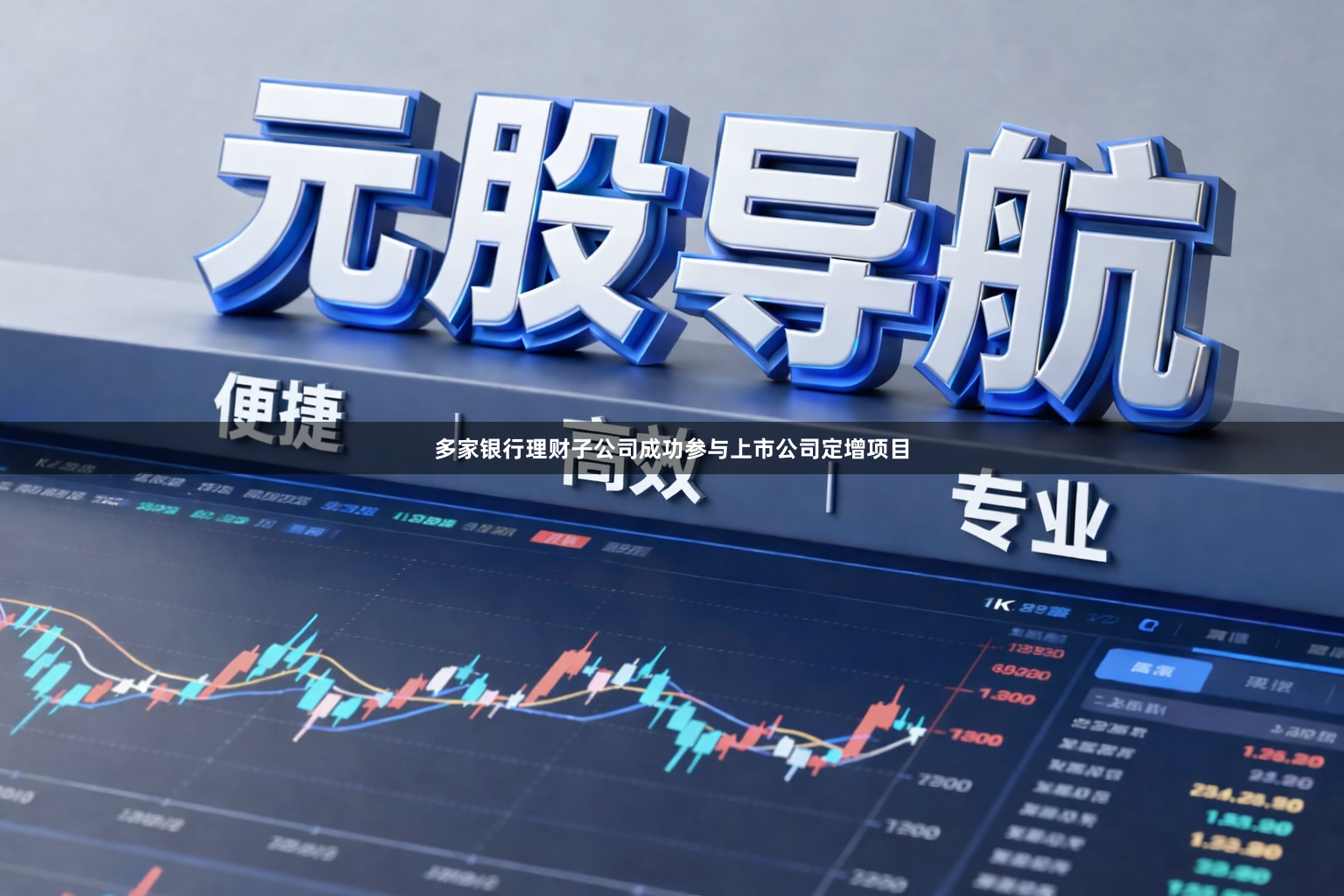 多家银行理财子公司成功参与上市公司定增项目