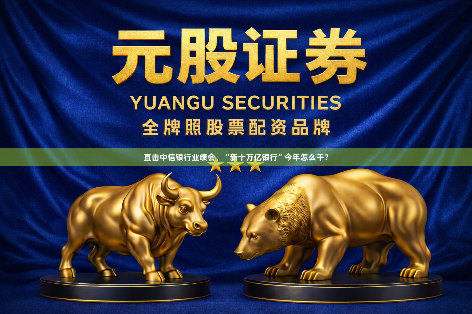 直击中信银行业绩会，“新十万亿银行”今年怎么干？