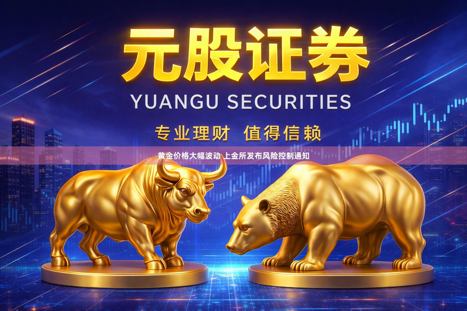 黄金价格大幅波动 上金所发布风险控制通知