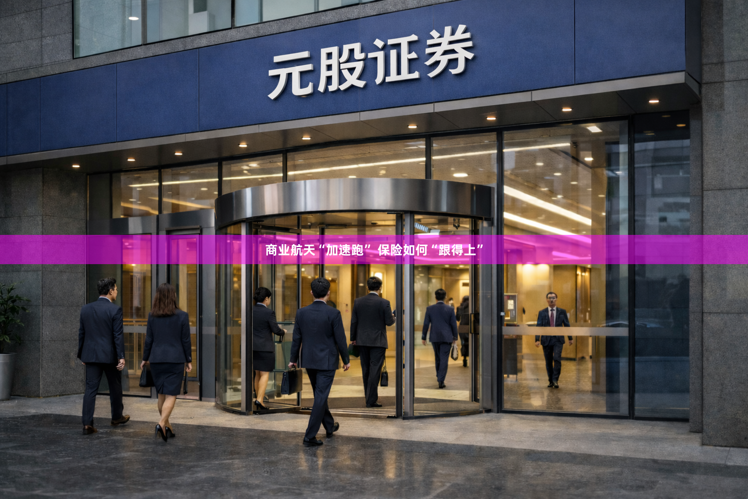 商业航天“加速跑” 保险如何“跟得上”