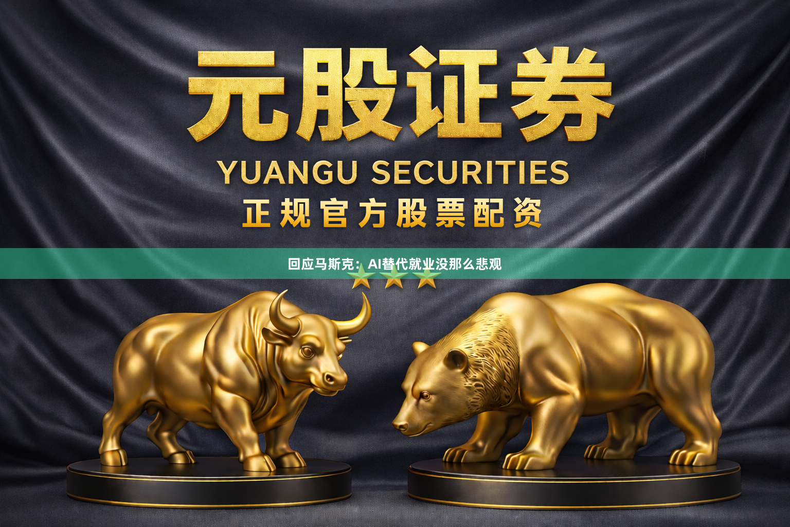 回应马斯克：AI替代就业没那么悲观