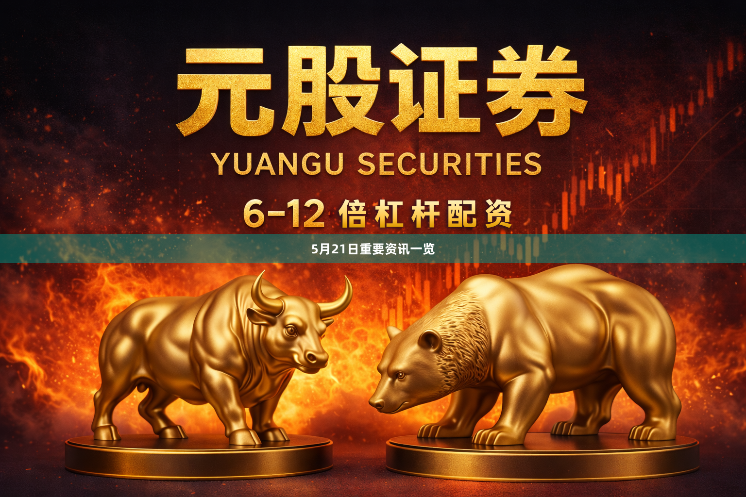 5月21日重要资讯一览