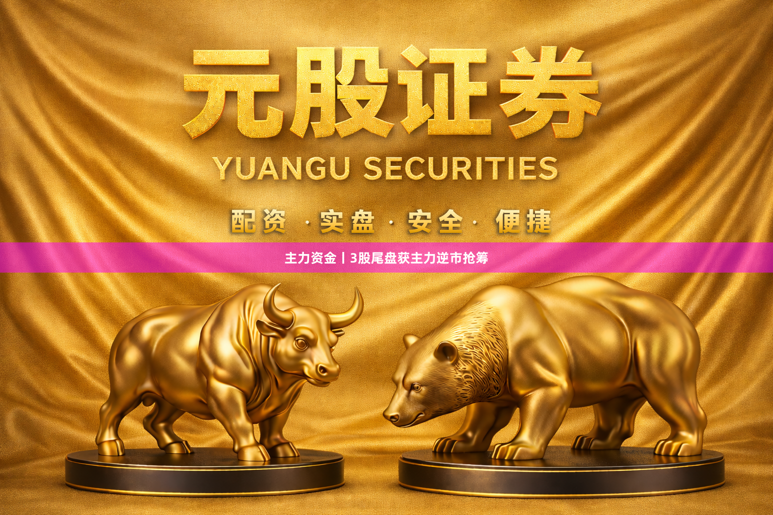 主力资金丨3股尾盘获主力逆市抢筹