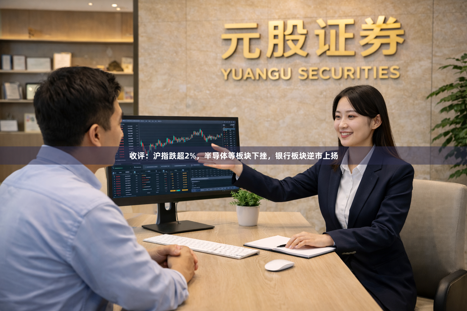 收评：沪指跌超2%，半导体等板块下挫，银行板块逆市上扬