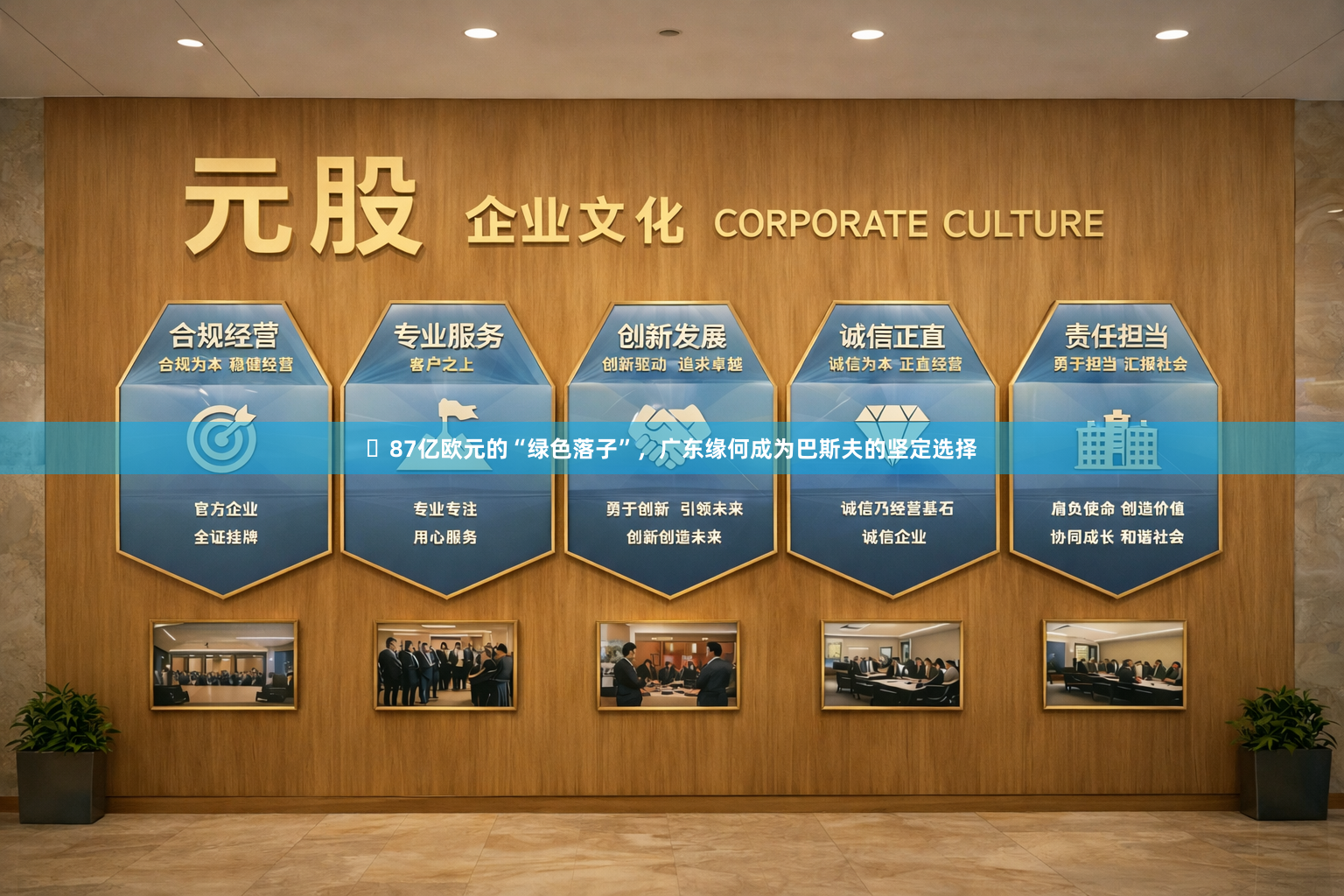 ​87亿欧元的“绿色落子”，广东缘何成为巴斯夫的坚定选择