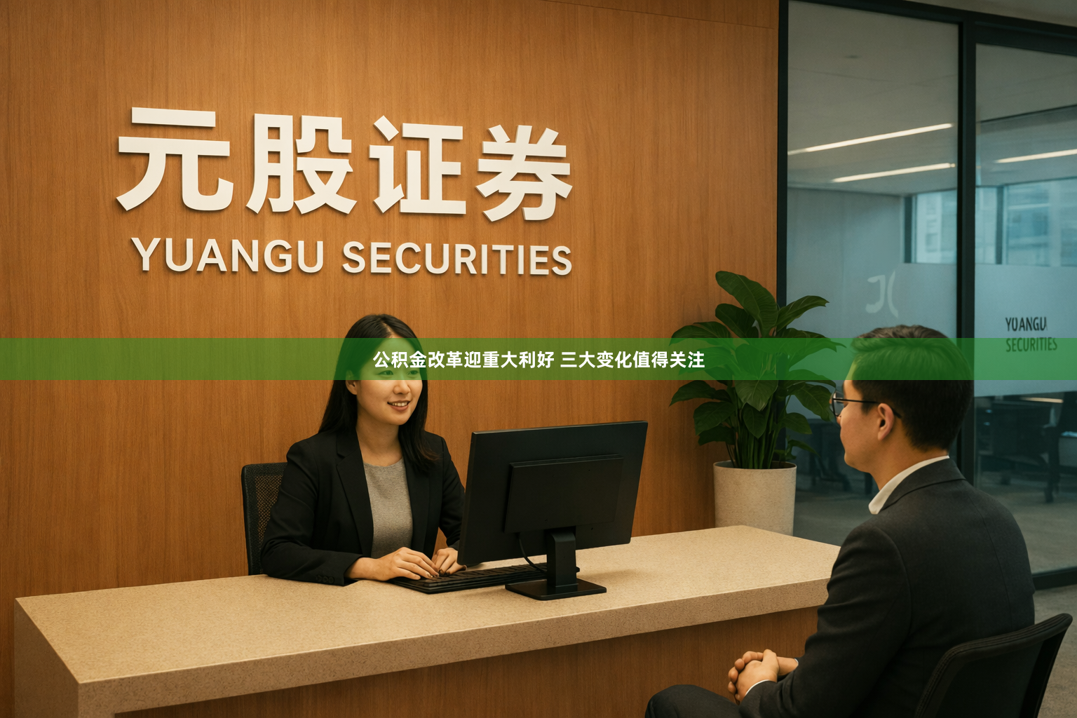 公积金改革迎重大利好 三大变化值得关注