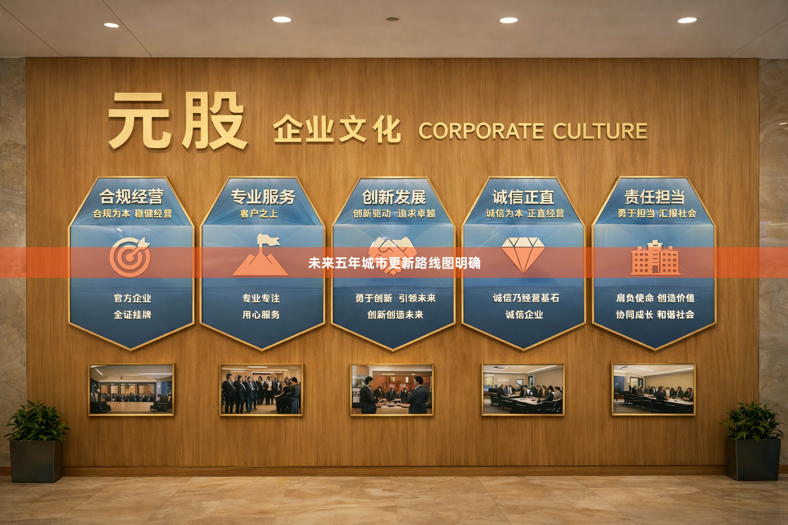 未来五年城市更新路线图明确