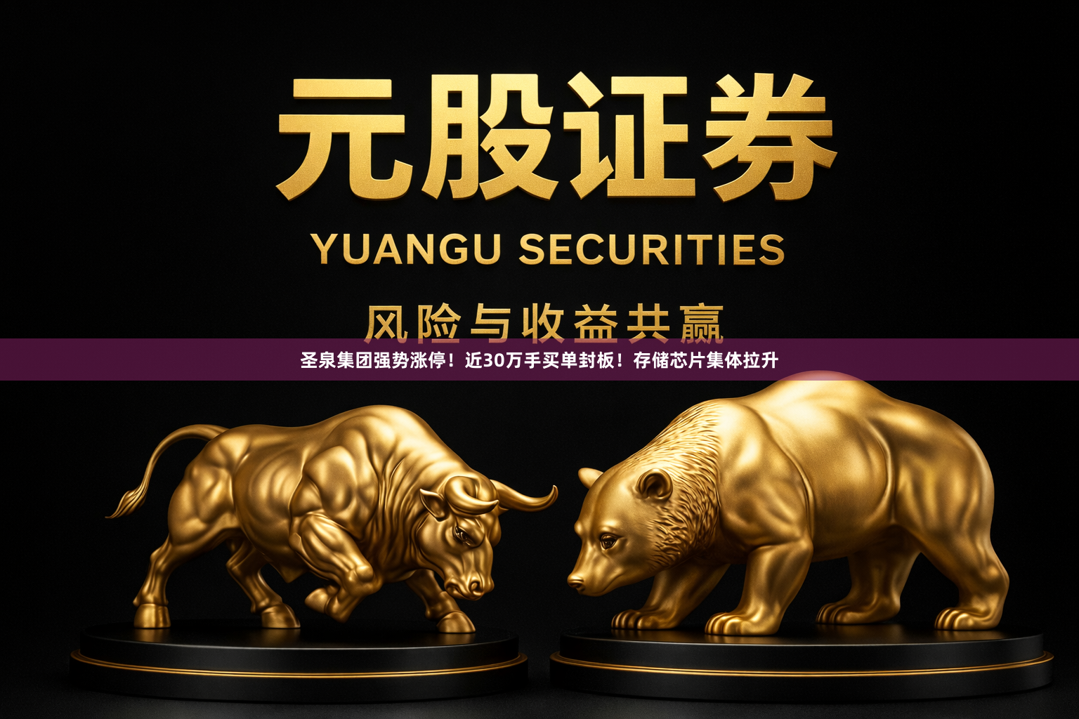 圣泉集团强势涨停！近30万手买单封板！存储芯片集体拉升