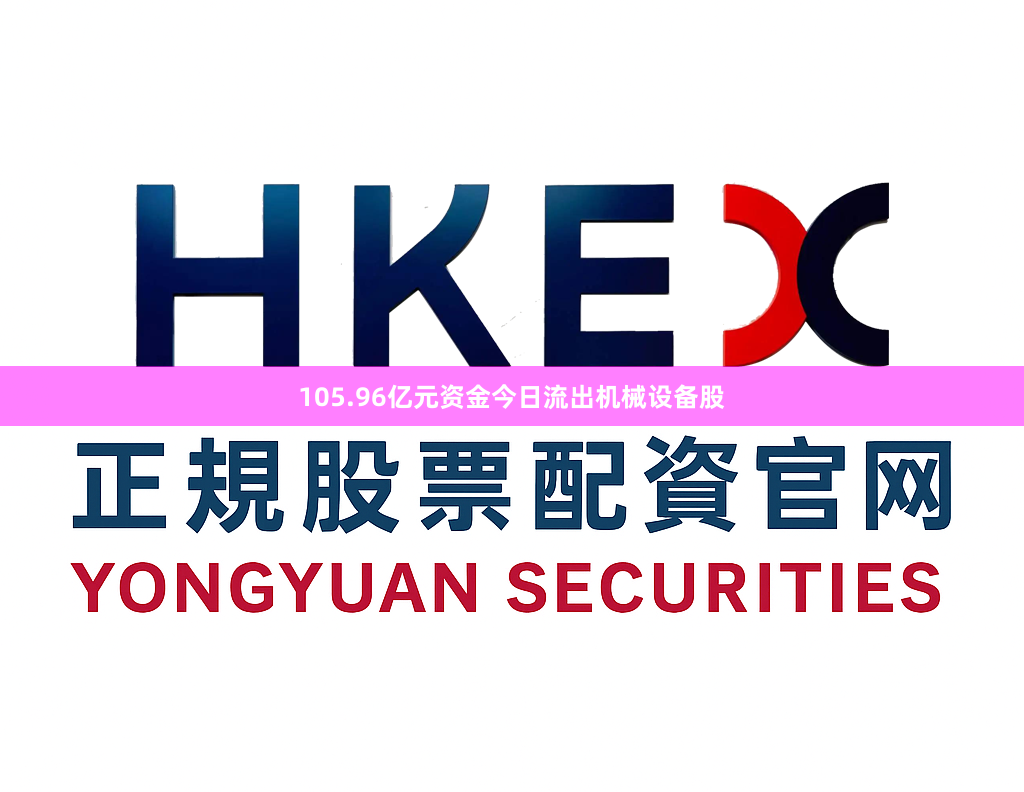 105.96亿元资金今日流出机械设备股