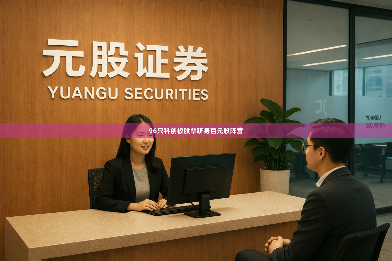 96只科创板股票跻身百元股阵营